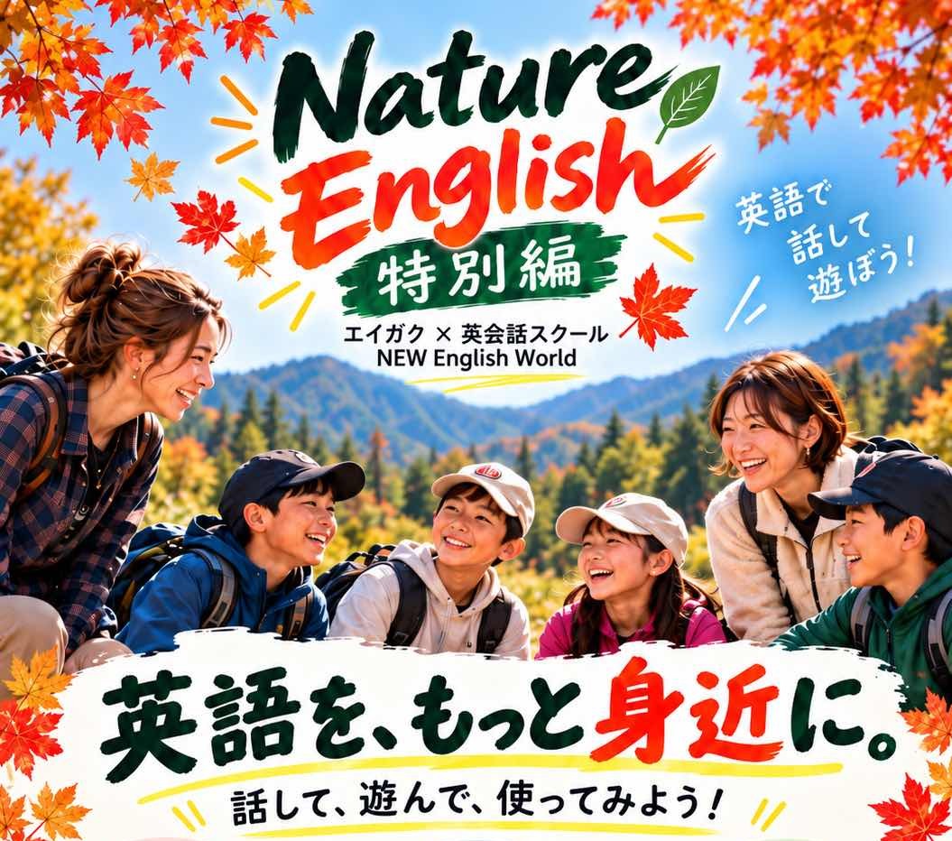 Nature English 特別編 エイガク × 英会話スクール NEW English World 英語を、もっと身近に。話して、遊んで、使ってみよう！